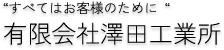 すべてはお客様のために 有限会社澤田工業所